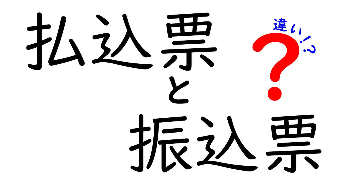 払込票と振込票の違いを徹底解説！どっちを使えばいいの？実務と日常の使い分けガイド