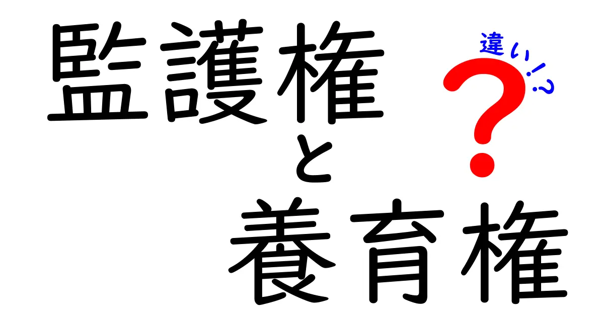 監護権と養育権の違いを徹底解説!中学生にもわかる親権の関係と日常生活への影響