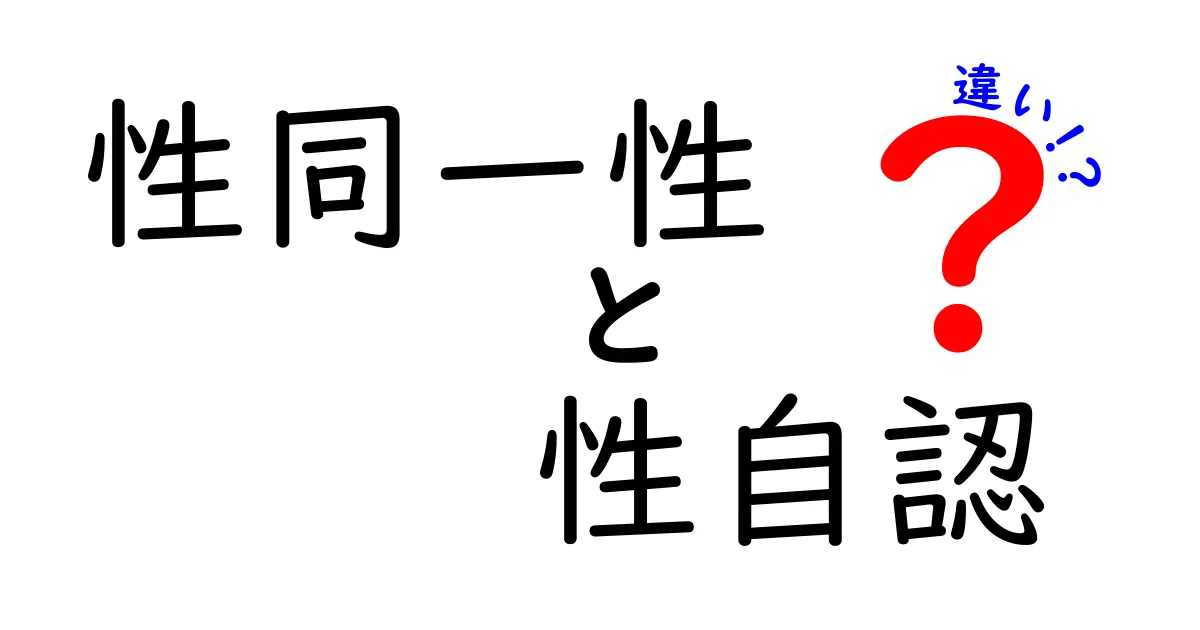 性同一性と性自認の違いをわかりやすく解説|中学生にも伝わるポイントと誤解を解くコツ