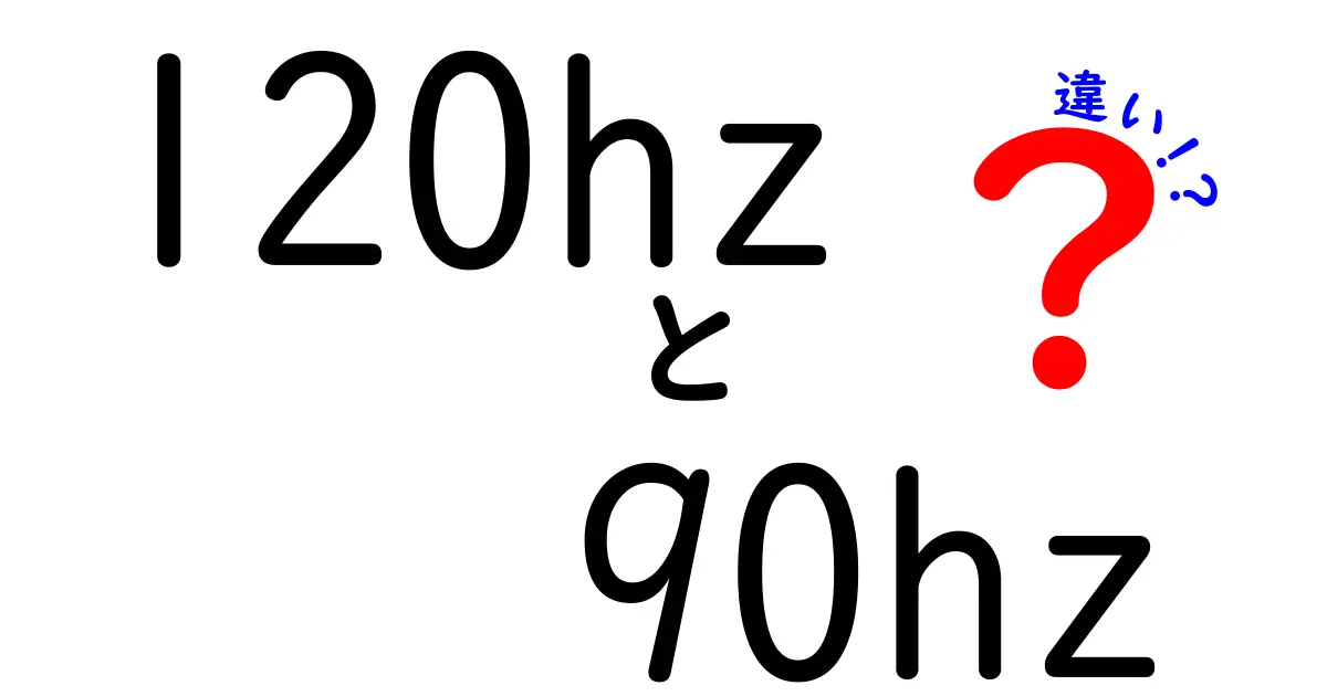 120Hzと90Hzの違いを徹底解説!ゲームと動画で実感できる本当の差とは?