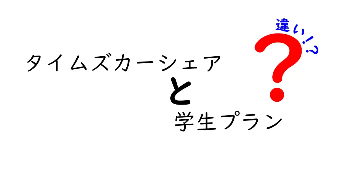 タイムズカーシェアの学生プランの違いを徹底解説:学割と通常プランの差はどこにある?