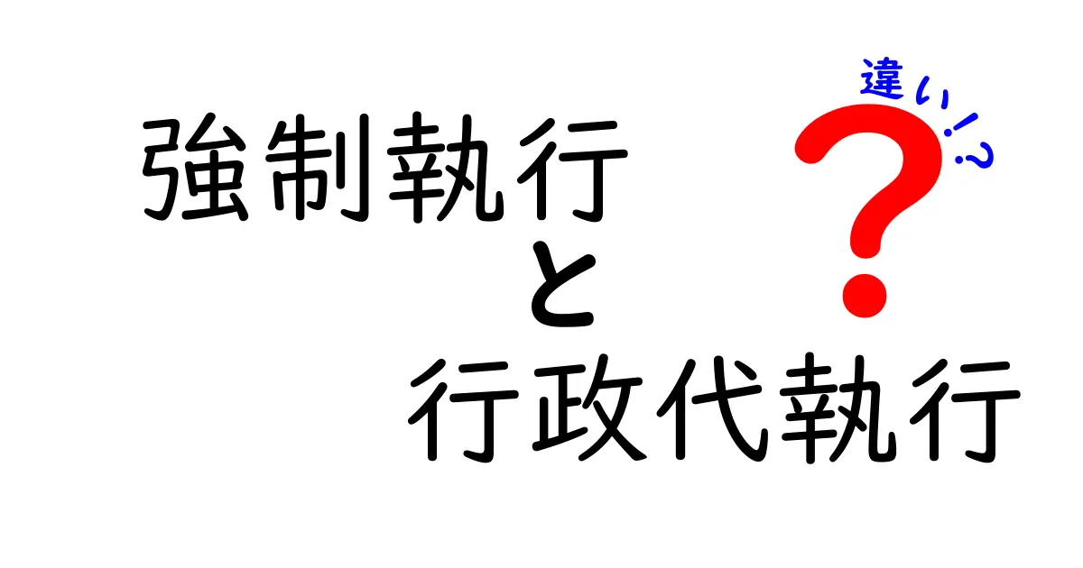 強制執行と行政代執行の違いを徹底解説！誰が何を強制するのかを図解と事例で分かりやすく理解する