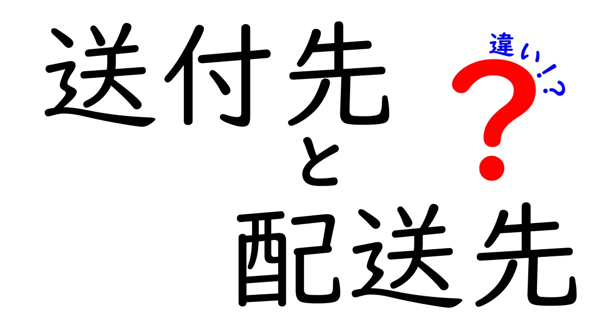 送付先と配送先の違いを徹底解説！あなたの誤解を正す分かりやすい解説