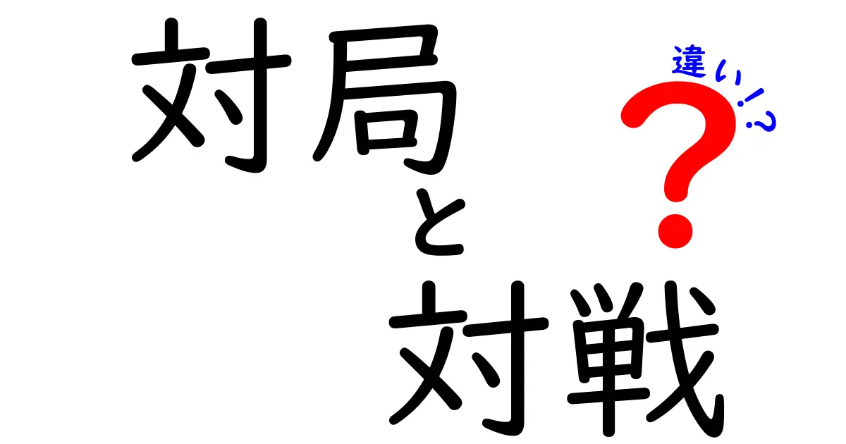対局と対戦の違いがすぐわかる！場面別の使い分けと誤用を避けるコツ