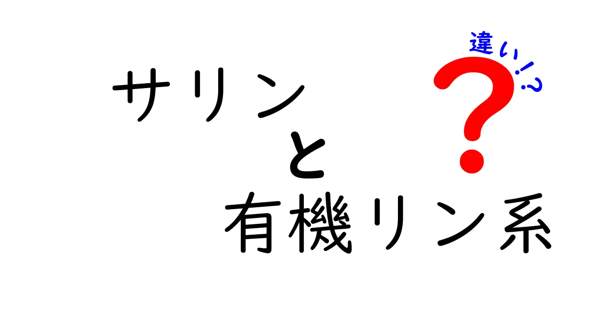 サリン 有機リン系 違いを徹底解説｜中学生にもわかる安全な基礎知識