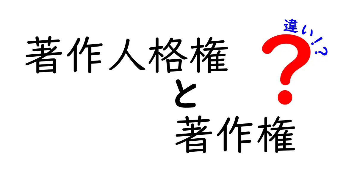 著作人格権と著作権の違いを徹底解説！中学生にもわかるポイントと実例