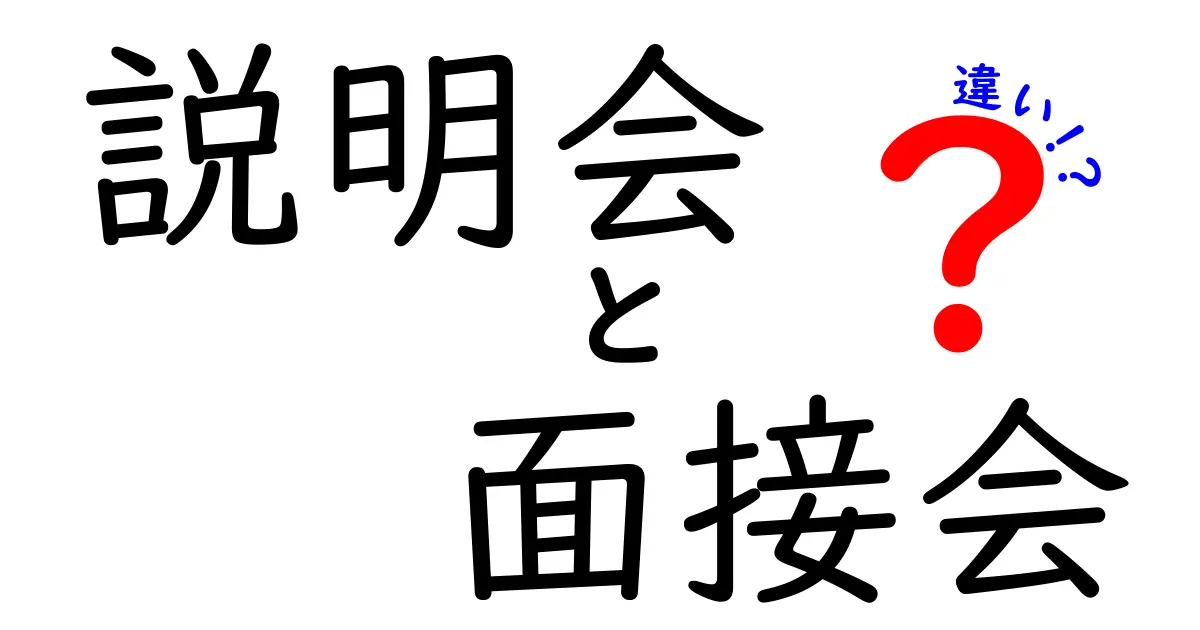 説明会と面接会の違いをわかりやすく解説！就活初心者が押さえるべきポイント