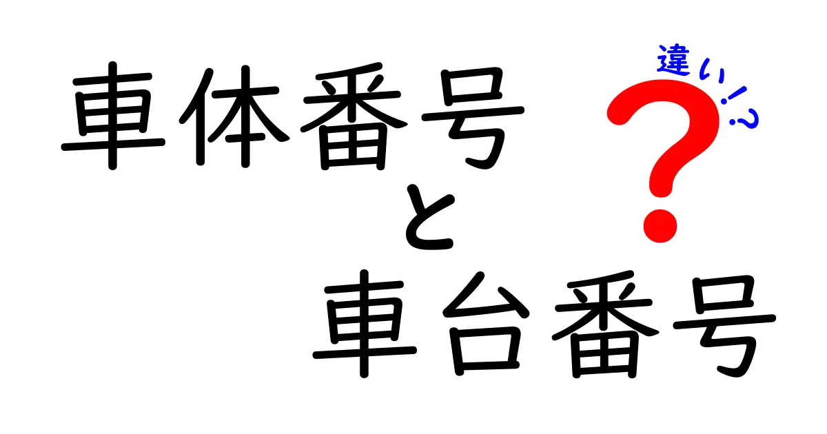 車体番号　車台番号　違いを徹底解説—押さえるべきポイントと見分け方