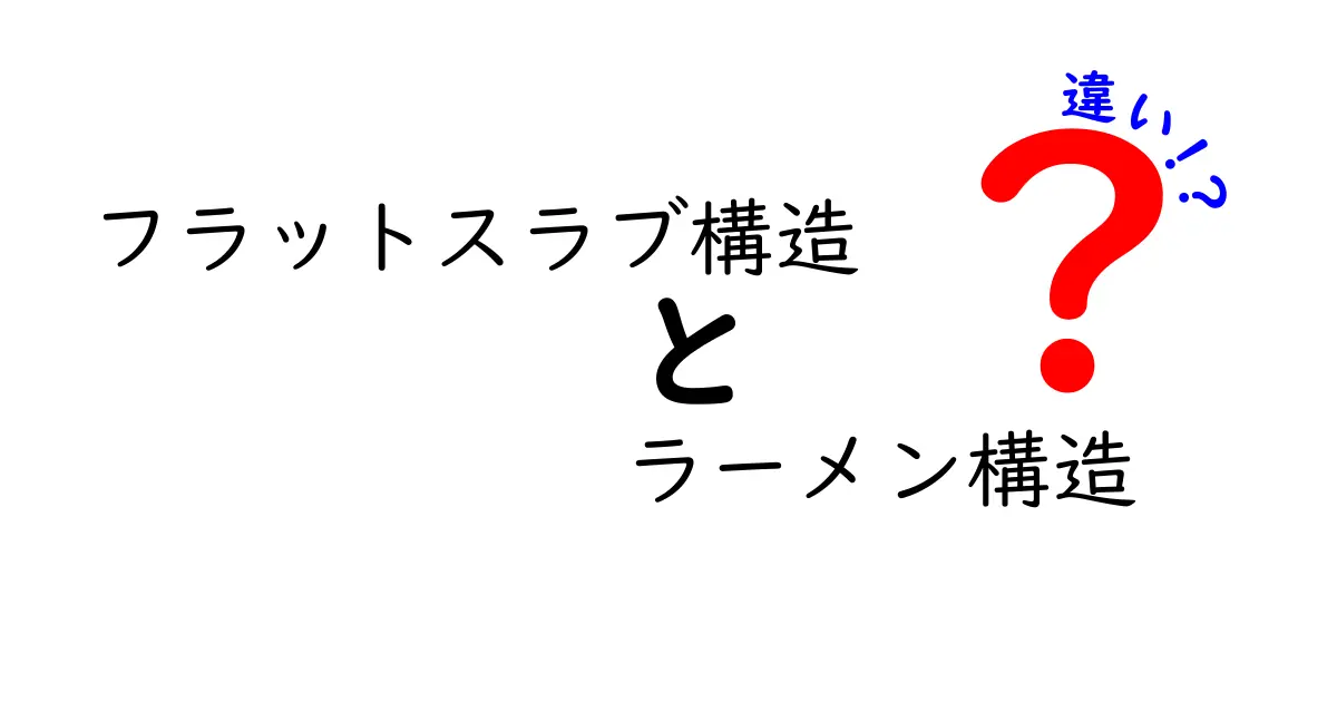 フラットスラブ構造　ラーメン構造　違いを徹底解説：現場で使える選択ガイド