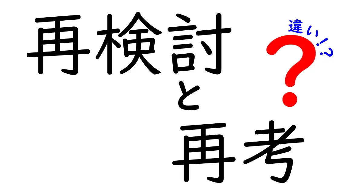 再検討と再考の違いを徹底解説！正しく使い分けるコツと例