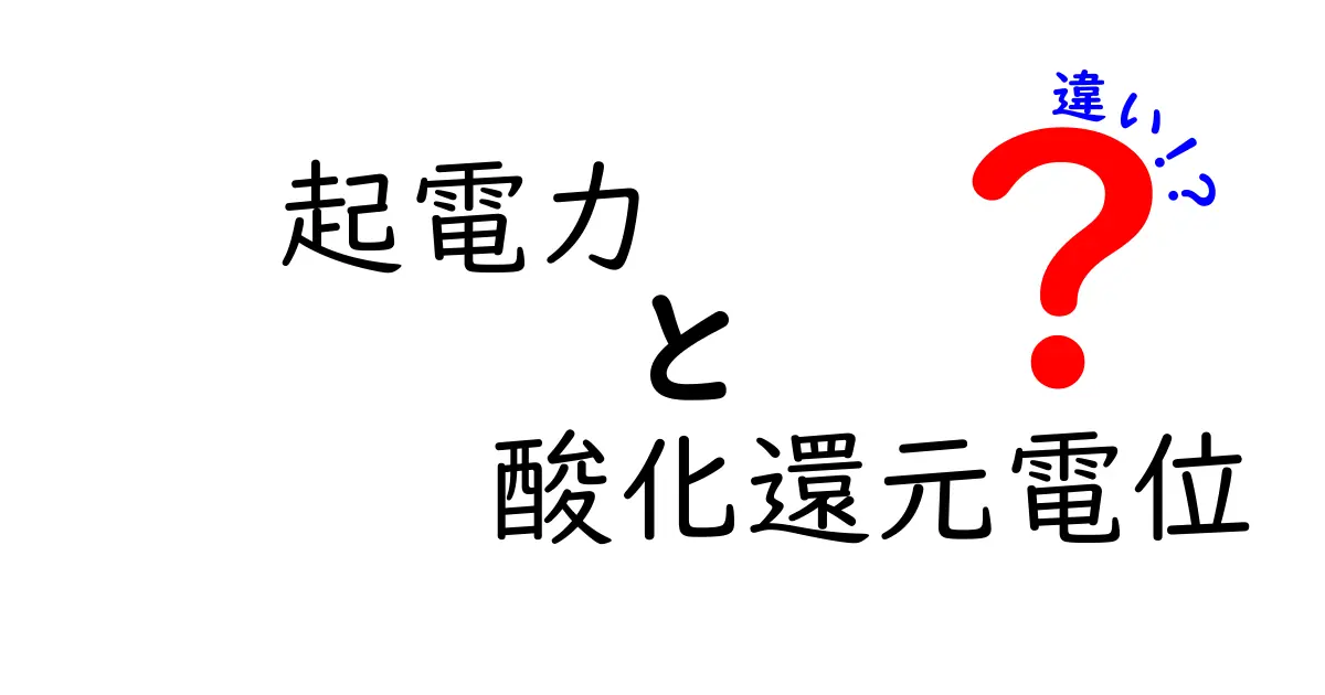 起電力と酸化還元電位の違いがよくわかる!中学生にもやさしく解説する基礎ガイド