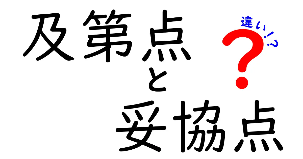 及第点と妥協点の違いを図解つきで徹底解説｜中学生にも分かるシンプルな見分け方