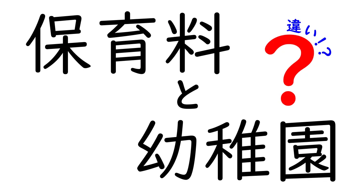 保育料と幼稚園の違いを徹底解説!費用・時間・制度のリアルをわかりやすく