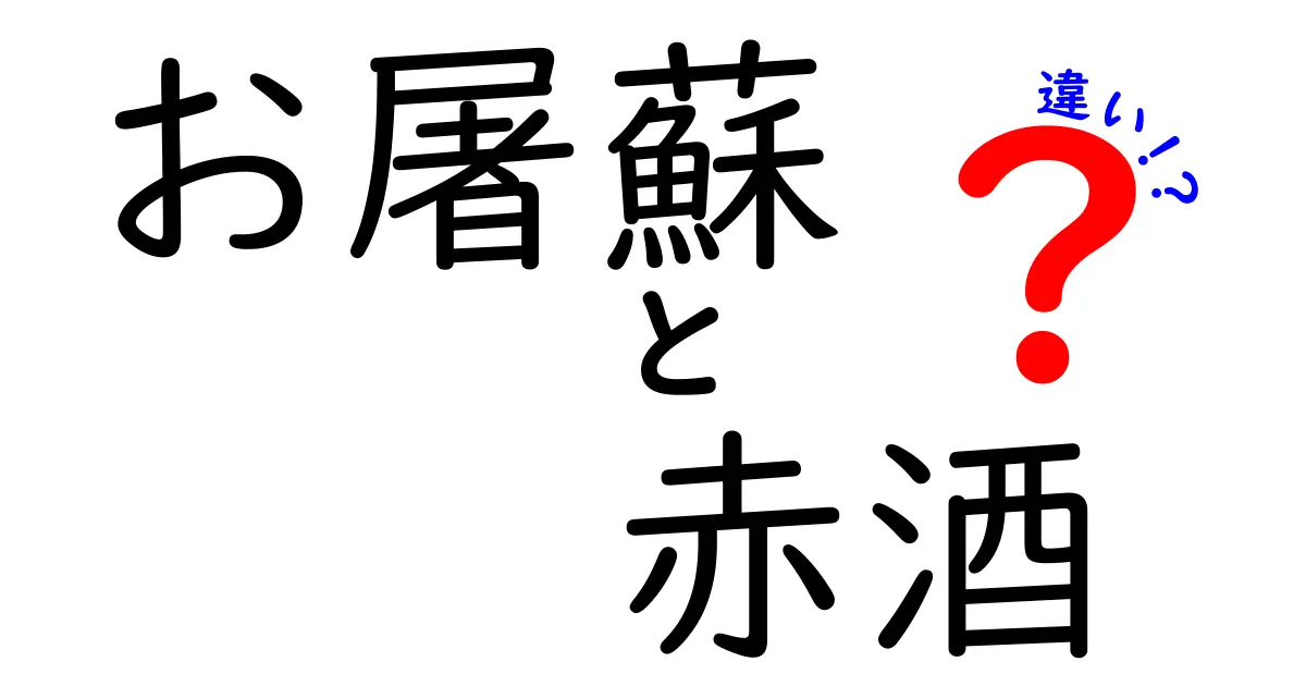 お屠蘇と赤酒の違いを徹底解説｜正月の伝統飲み物をわかりやすく見分けるポイント