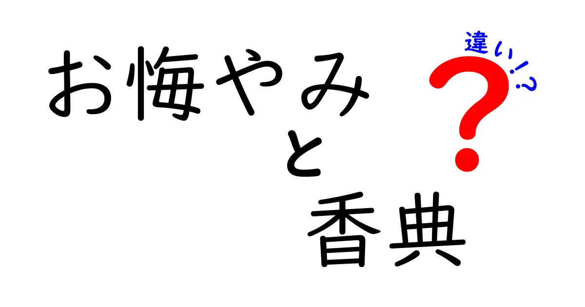 お悔やみと香典の違いを徹底解説｜意味・マナー・金額の目安を中学生にもわかりやすく