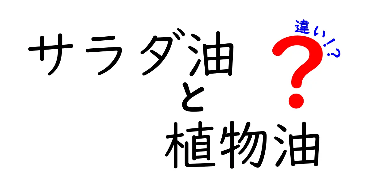 サラダ油と植物油の違いを徹底解説！料理別の選び方と使い分けのコツ