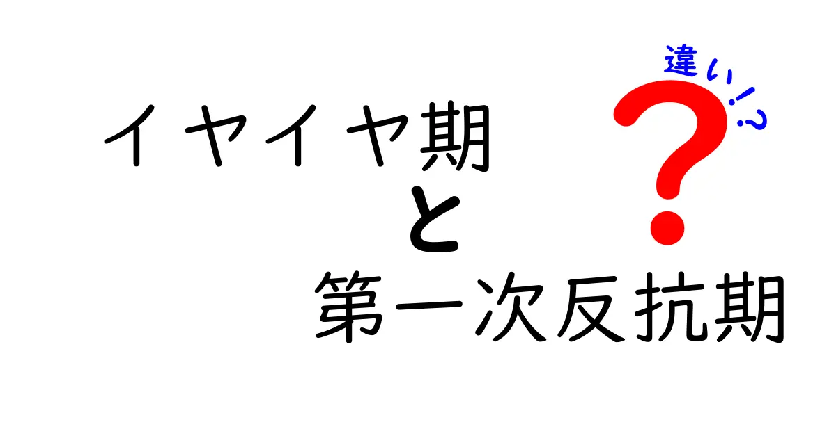 イヤイヤ期と第一次反抗期の違いを理解するためのガイド|成長のサインを見極めるコツ