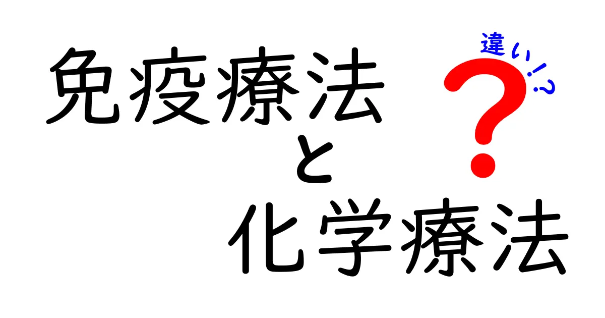 免疫療法と化学療法の違いを徹底解説|治療選択の迷いを減らす基礎ガイド