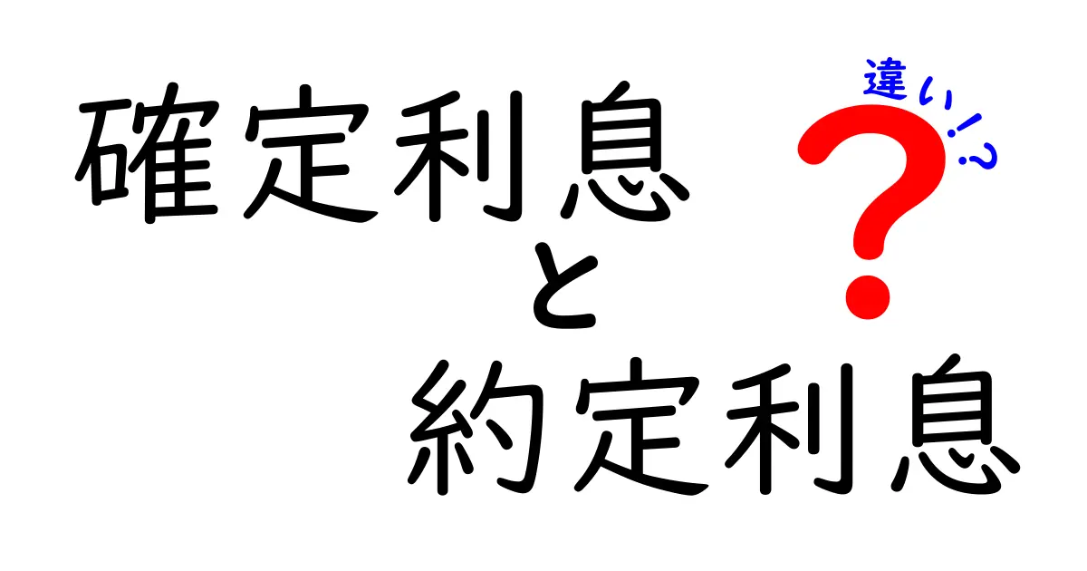 確定利息と約定利息の違いをわかりやすく解説：知っておくべきポイントと使い分け