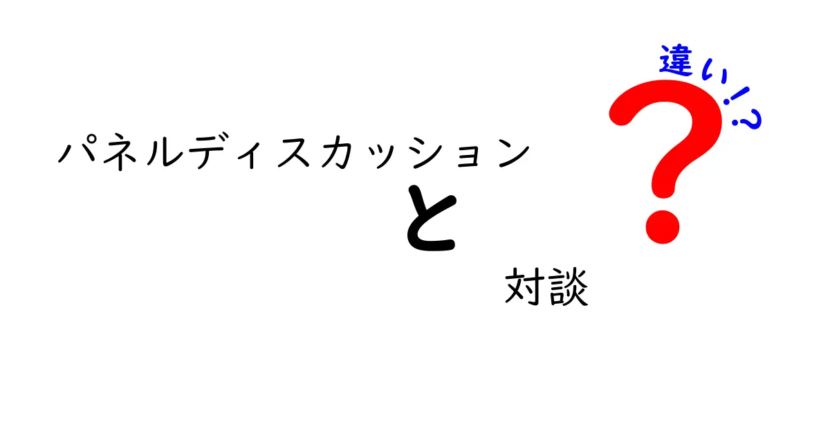 パネルディスカッションと対談の違いを中学生にもわかる言葉で完全解説!