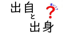 出自と出身の違いをわかりやすく解説｜意味・使い分け・例文まで中学生にも伝わる