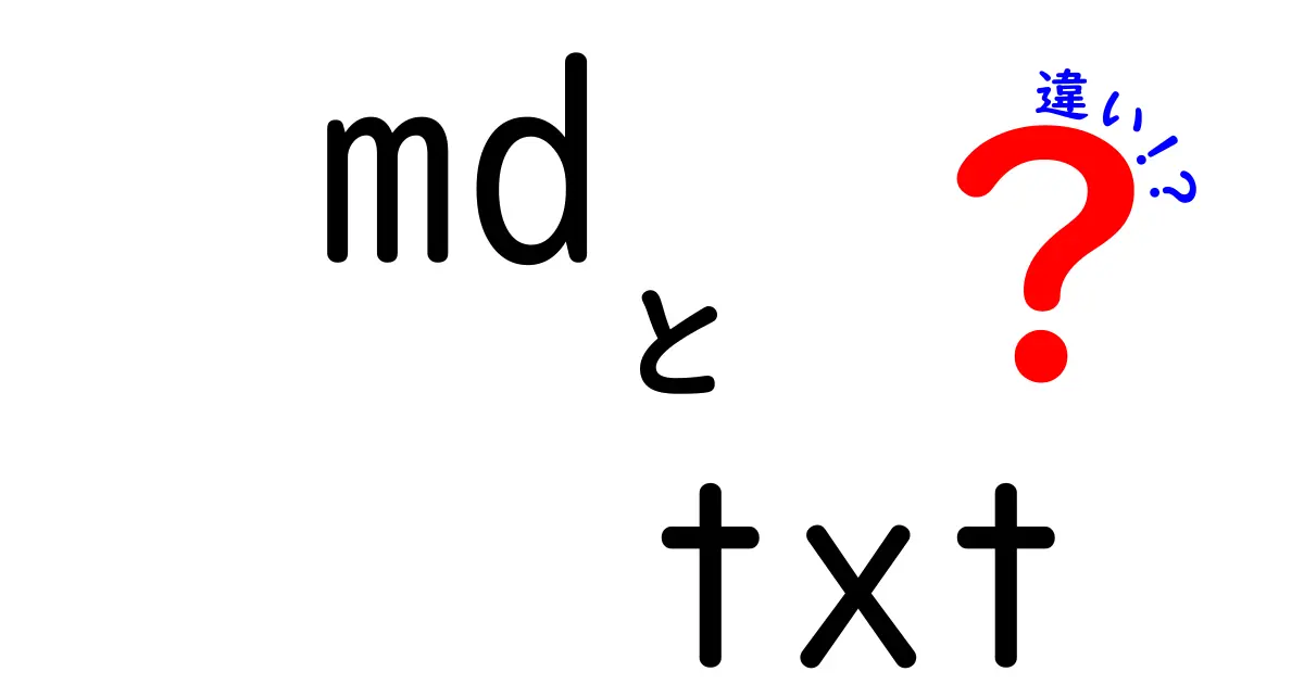 md txt 違いを徹底解説!どっちを選ぶべき?初心者にも分かる使い分けのコツ