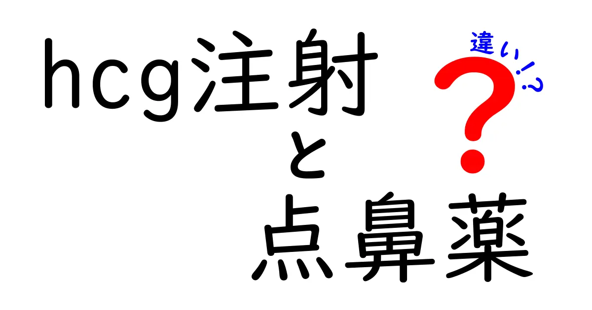 hCG注射と点鼻薬の違いを徹底解説！効果・使い方・リスクを比較して正しく選ぶ方法