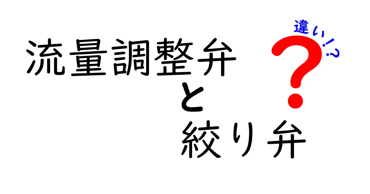 流量調整弁と絞り弁の違いを徹底解説｜中学生にもわかる使い分けと選び方