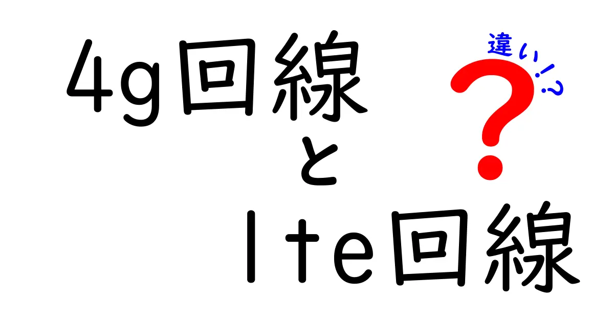 4G回線とLTE回線の違いを徹底解説！初心者でも分かるポイントを今日から使える実例つき