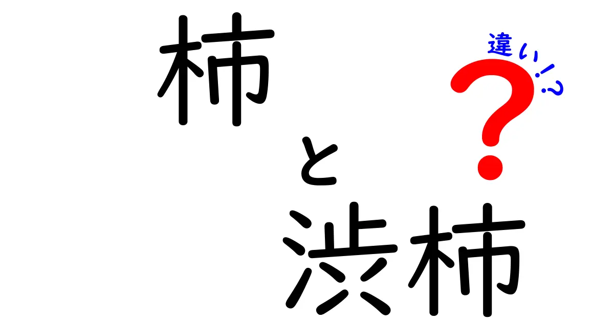 柿と渋柿の違いを徹底解説！見分け方と食べ頃のサインを中学生にも分かる言葉で紹介