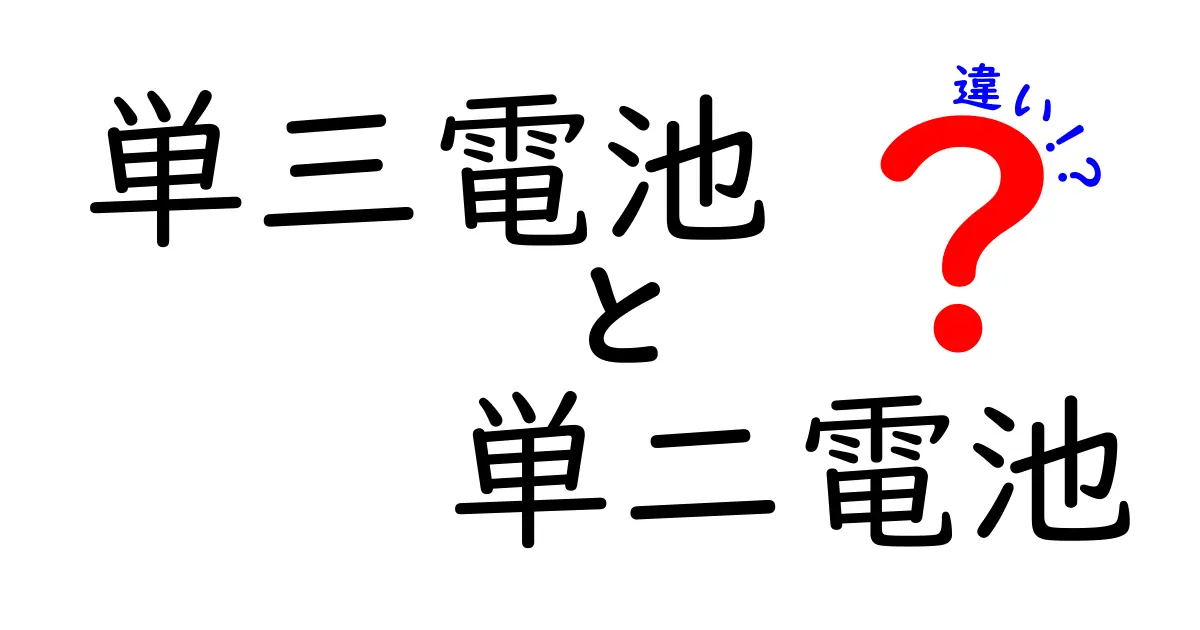 徹底比較!単三電池と単二電池の違いを知って賢く選ぶ3つのポイント