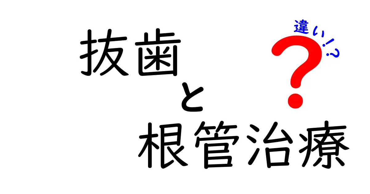 抜歯と根管治療の違いを徹底解説!あなたの歯を守る選択のポイント