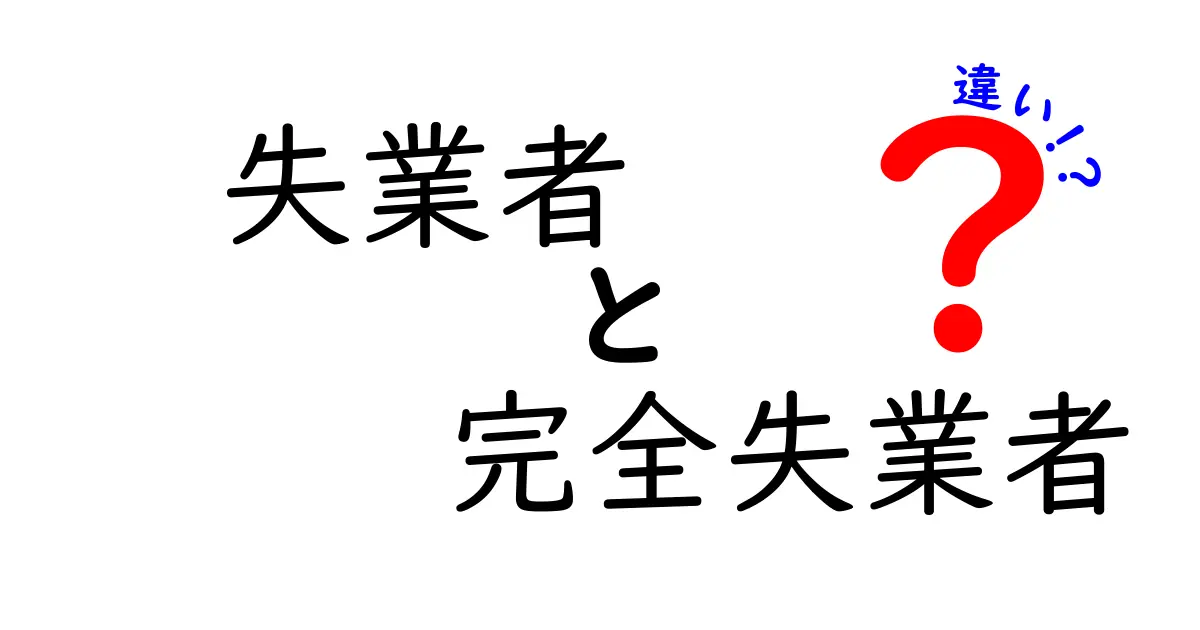 失業者と完全失業者の違いを徹底解説！中学生にも分かる具体例つき