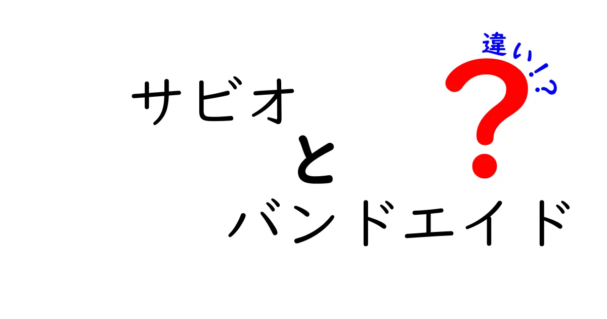 サビオとバンドエイドの違いを徹底解説!いつ使えばいいのかをわかりやすく比較