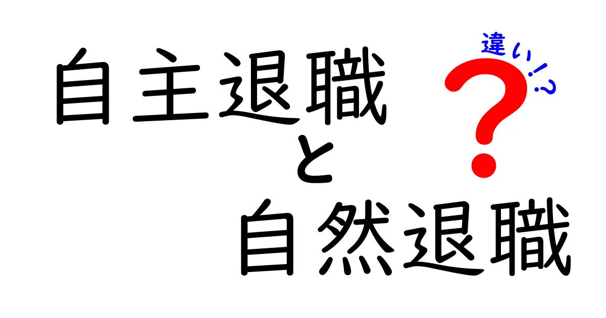 自主退職と自然退職の違いを完全ガイド｜自分のキャリアと生活にどう影響するのか