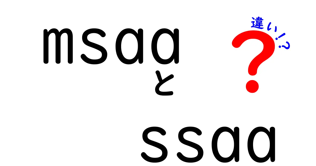 MSAAとSSAAの違いを徹底解説|画像品質とパフォーマンスを中学生にも分かる言葉で解説