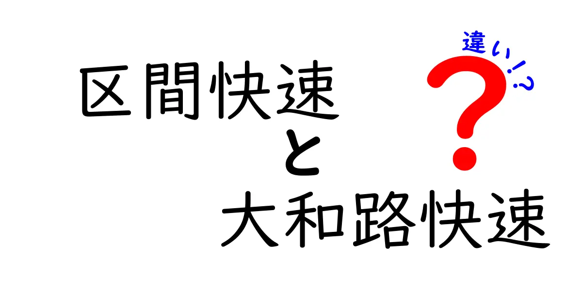区間快速と大和路快速の違いをわかりやすく解説｜乗車前に知っておきたい3つのポイント