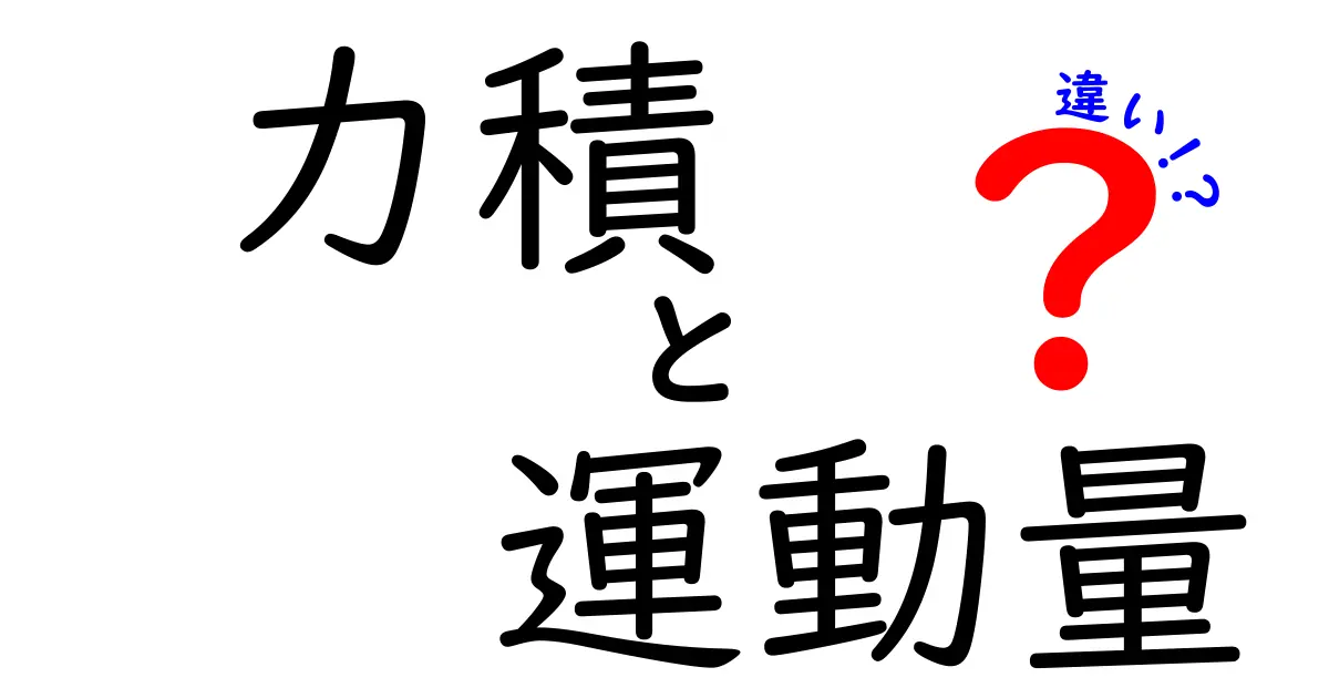 力積と運動量の違いを理解するだけで動きが見える!中学生にも分かるポイントと日常の例まで徹底解説