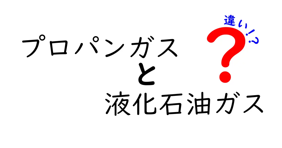 徹底解説！プロパンガスと液化石油ガスの違いを知って賢く選ぶ方法