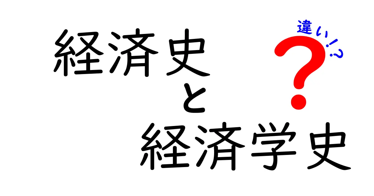 経済史と経済学史の違いを徹底解説!初心者にも分かる比較ガイド