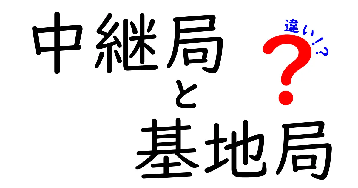 中継局と基地局の違いを徹底解説!初心者にも分かる通信の現場をのぞいてみよう