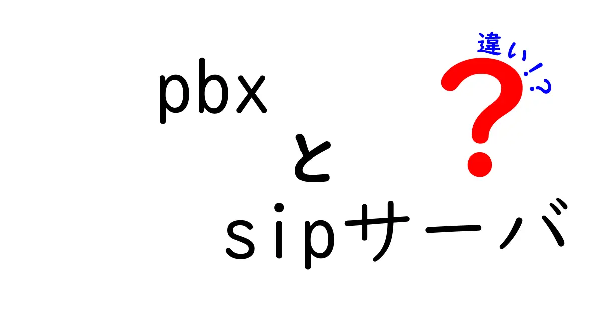 PBXとSIPサーバの違いを徹底解説|どちらを選ぶべき?