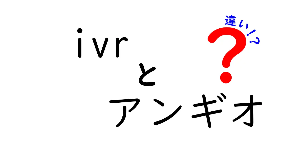 IVRとアンギオの違いを徹底解説|医療現場の用語をわかりやすく比較