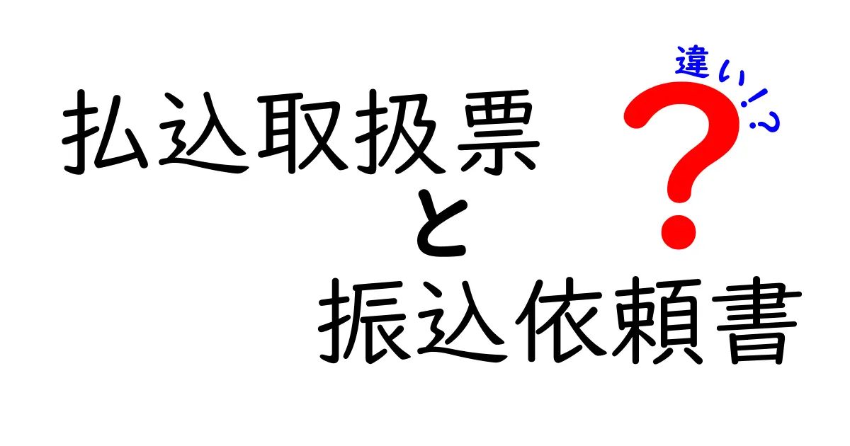 払込取扱票と振込依頼書の違いを徹底解説｜初心者でも分かる使い分けガイド