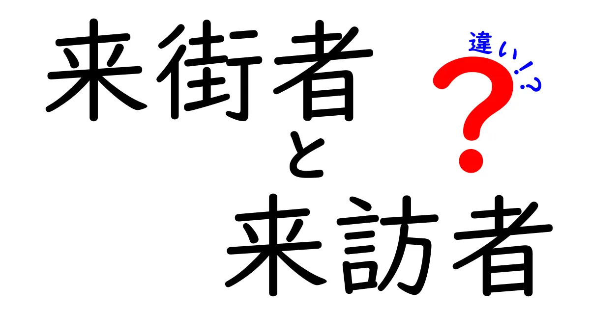 来街者と来訪者の違いを徹底解説:意味・使い方・場面別の使い分け