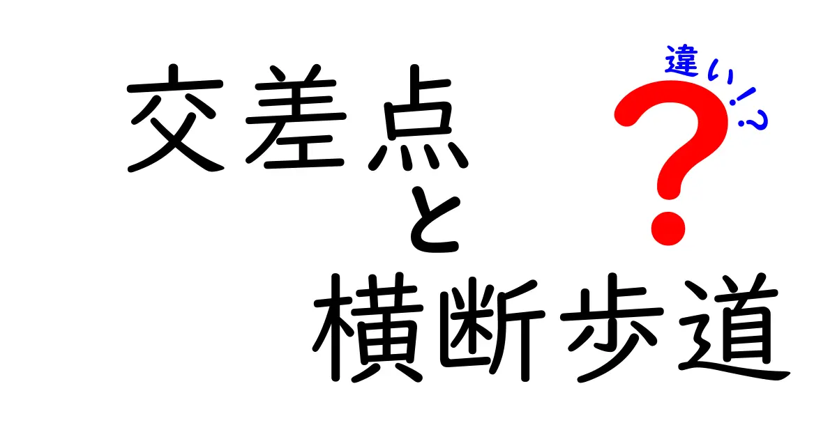 交差点と横断歩道の違いを徹底解説！安全に渡るコツと間違えやすいポイント