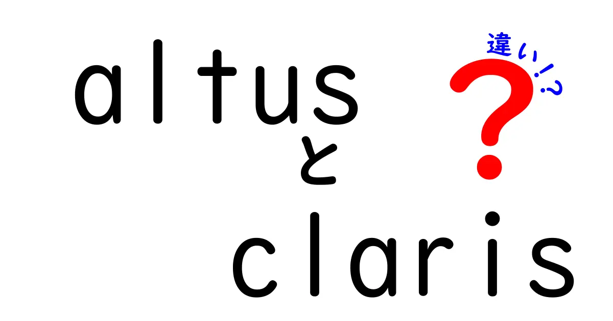 AltusとClarisの違いを徹底解説！意味・使われ方・ブランドの違いを中学生にもわかる言葉で