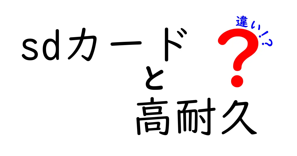 sdカードの高耐久と通常モデルの違いを徹底解説!用途別に選ぶべきポイント