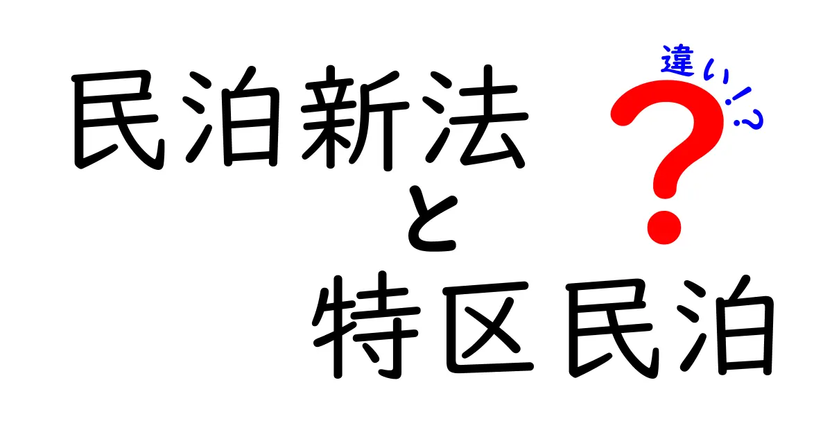 民泊新法と特区民泊の違いを徹底解説——どっちを選ぶべき？初心者にもわかるポイント