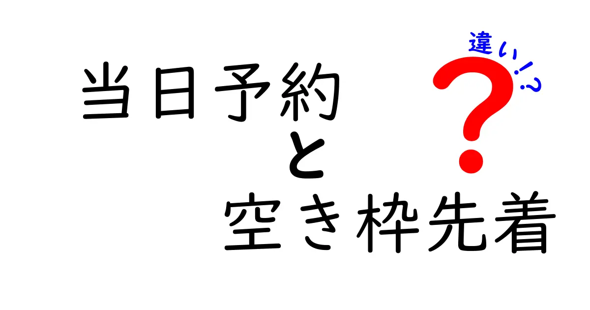 当日予約と空き枠先着の違いを徹底解説!予約の仕組みを賢く活用する方法